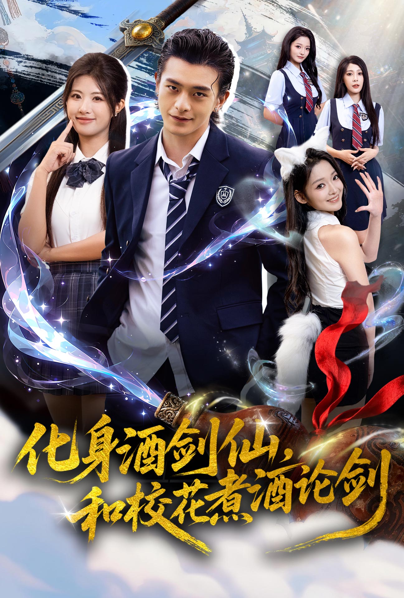 化身酒剑仙,和校花煮酒论剑