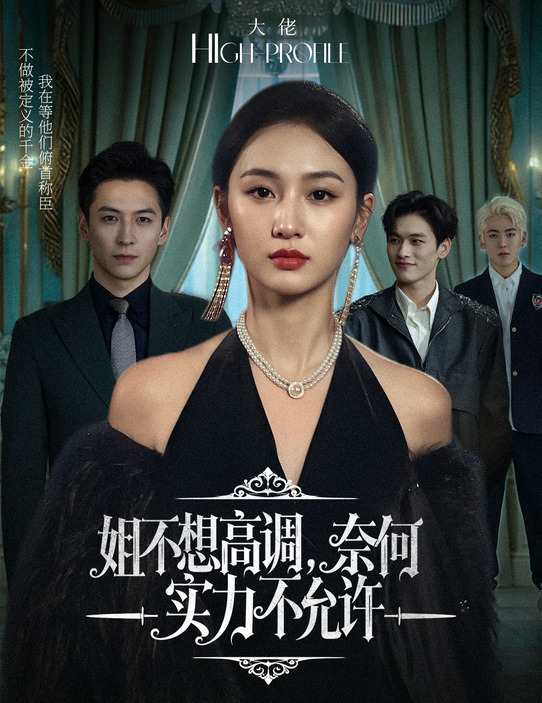 姐不想高调,奈何实力不允许
