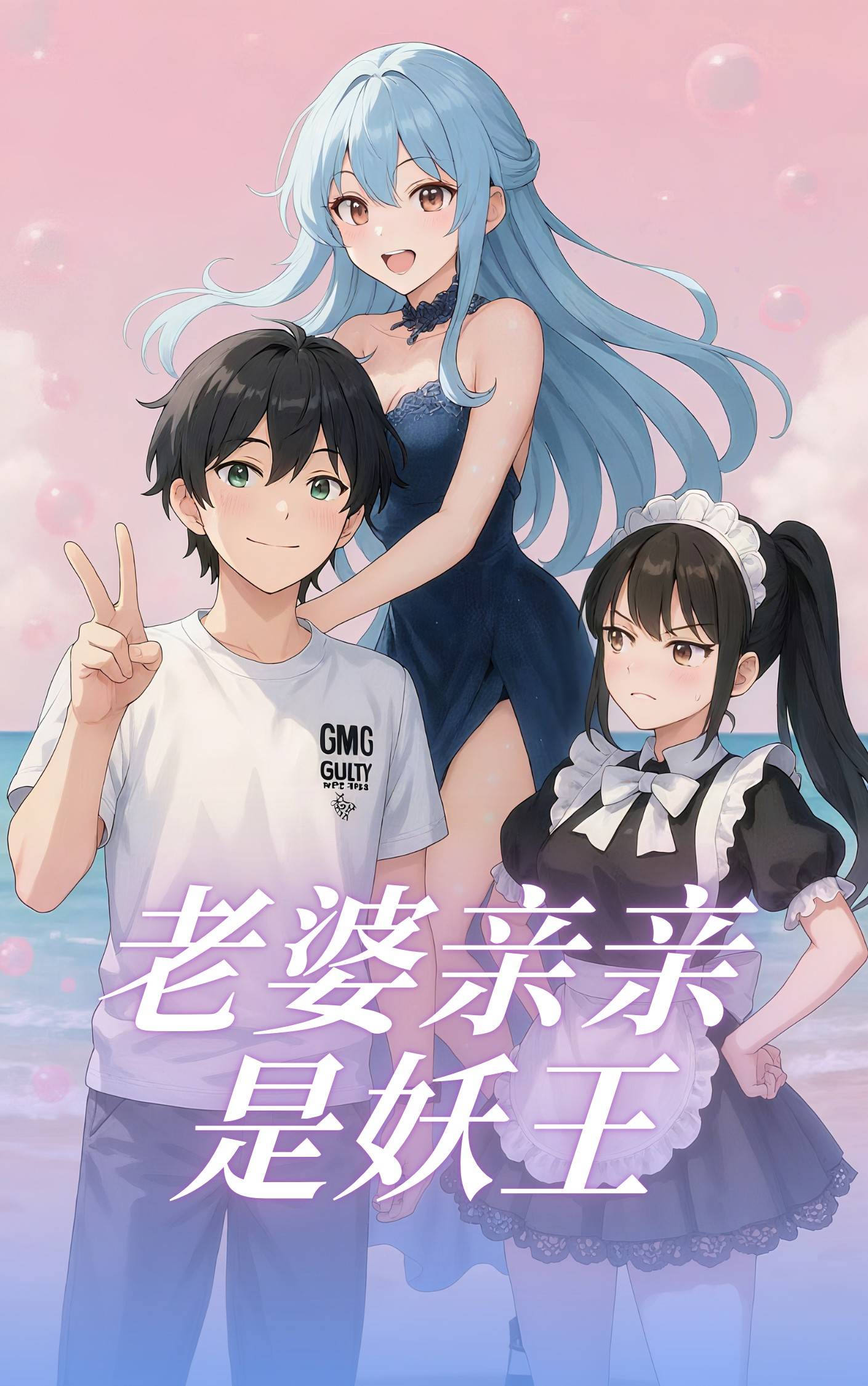 老婆亲亲是妖王
