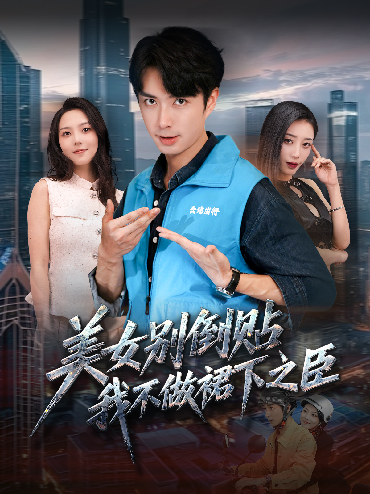 美女别倒贴,我不做裙下之臣