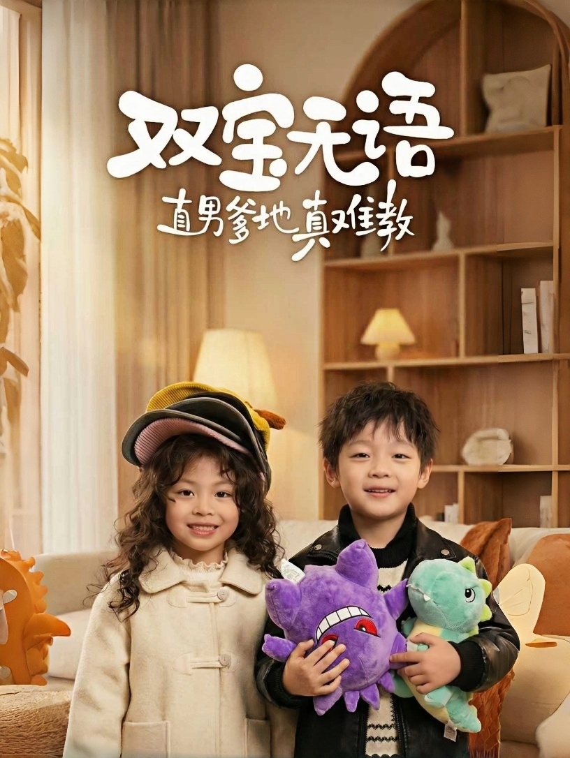 双宝无语直男爹地真难教