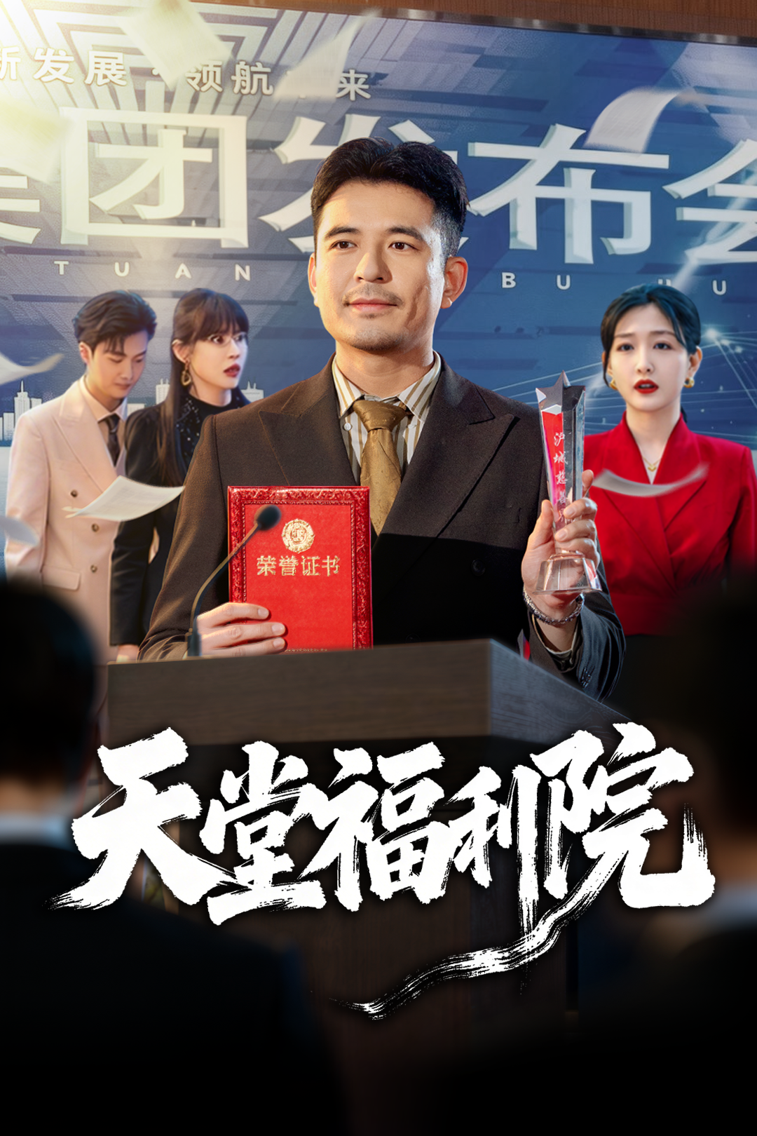 天堂福利院