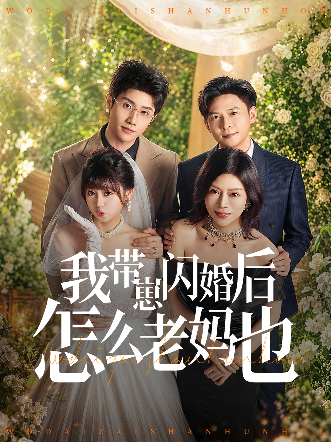 我带崽闪婚后怎么老妈也