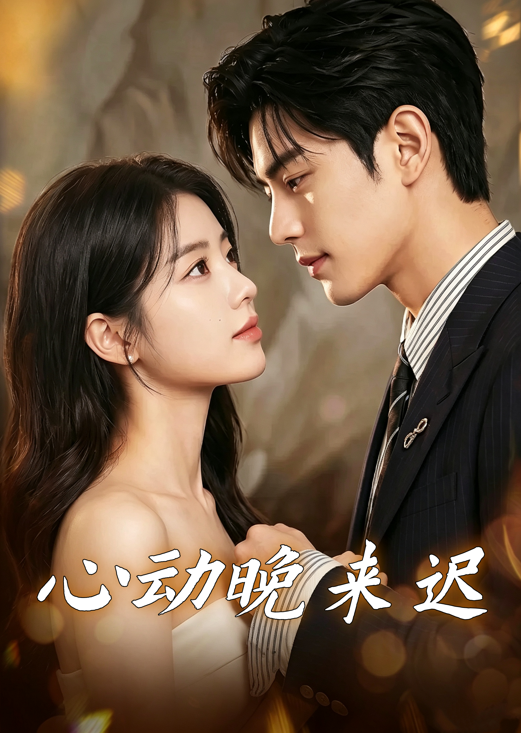 心动晚来迟